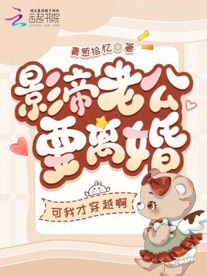 影帝老公超霸道全文免费阅读