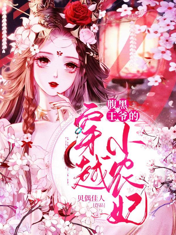 腹黑王爷的穿越小农妃贝儿 腹黑王爷的穿越小农妃贝儿
