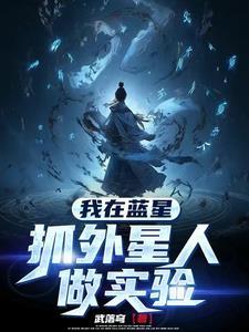 我在蓝星抓外星人做实验的 我在蓝星抓外星人做实验的