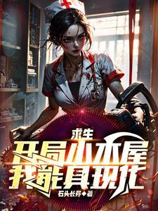 海洋求生开局一座木屋 海洋求生开局一座木屋