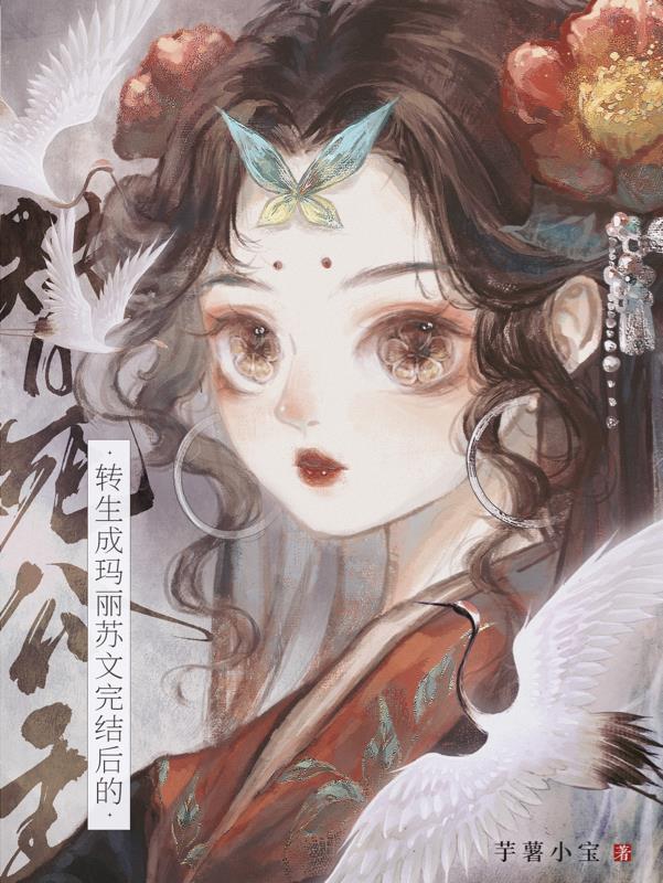 转生成玛丽苏文完结后的替死公主 芋薯小宝 转生成玛丽苏文完结后的替死公主 芋薯小宝