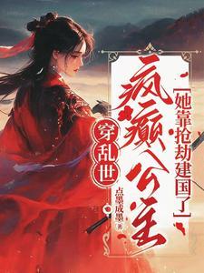 疯癫公主她靠抢劫建国了百度百科 疯癫公主她靠抢劫建国了百度百科