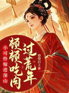 小可怜嫁进深山 小可怜嫁进深山