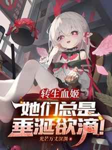 转生血族公主自救免费 转生血族公主自救免费