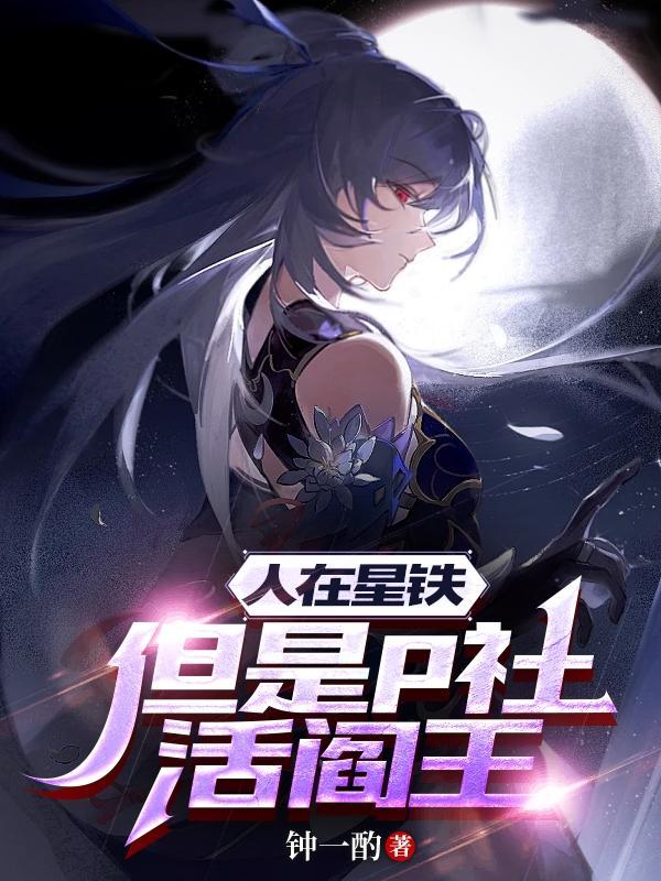人在星铁但是p社活阎王 人在星铁但是p社活阎王