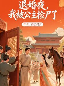 第一章我被退婚了