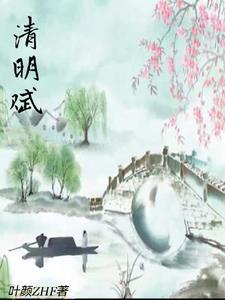 刘晓林九天居士创作清明赋 刘晓林九天居士创作清明赋