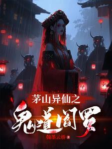 茅山异仙之鬼道阎罗是谁 茅山异仙之鬼道阎罗是谁