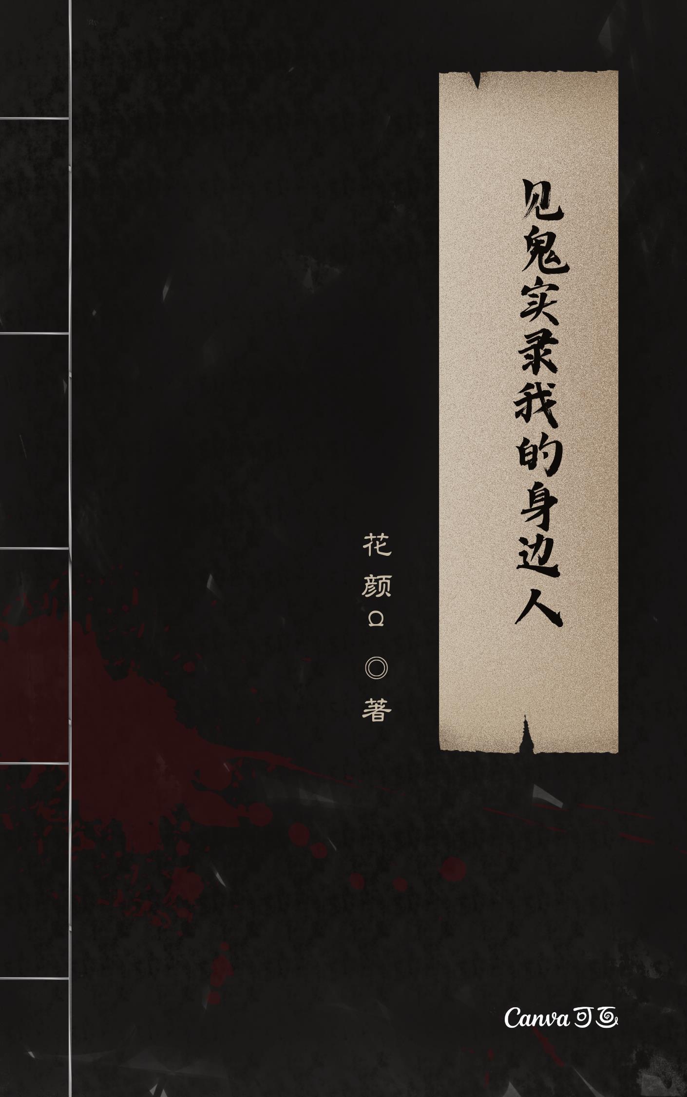 见鬼事件录 见鬼事件录