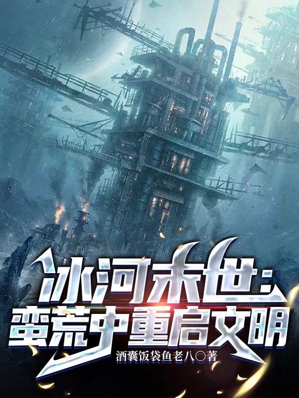 冰河时代的末世灾难文 冰河时代的末世灾难文