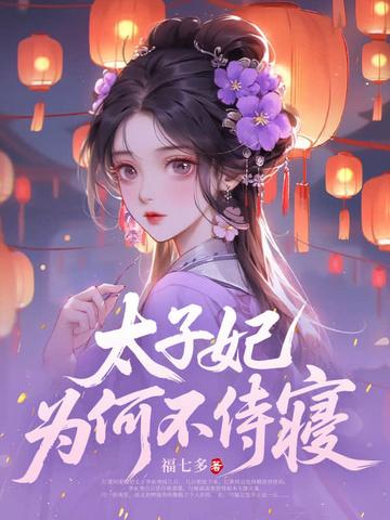 太子妃为何不侍寝中夜颜是谁 太子妃为何不侍寝中夜颜是谁