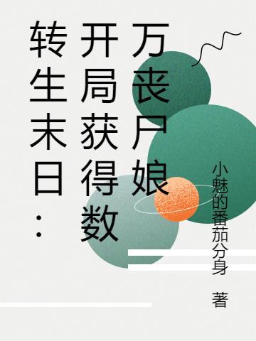 转生末世当大佬 转生末世当大佬