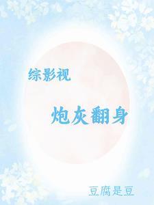 综影视炮灰的历程 综影视炮灰的历程