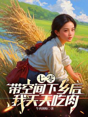 带着空间七零不愁吃喝的七零生活