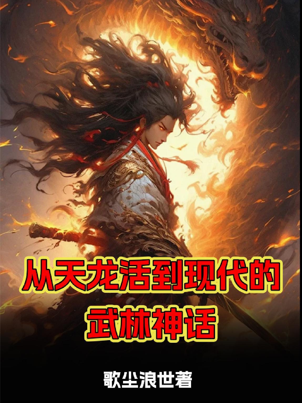 主角从天龙一直活到神雕 主角从天龙一直活到神雕