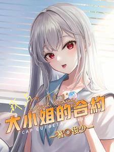 和大小姐一起无法 和大小姐一起无法