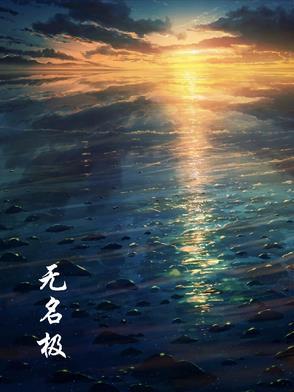 无名极物是哪国的品牌 无名极物是哪国的品牌