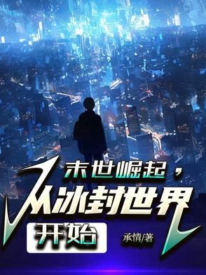 末世无敌主角开篇无敌 末世无敌主角开篇无敌