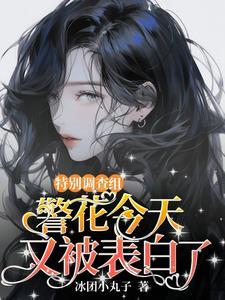 她是万人迷冰团小丸子微博 她是万人迷冰团小丸子微博