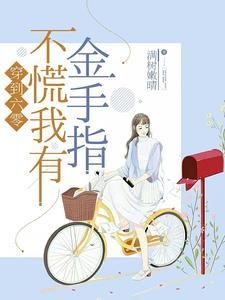 穿到六零种田穿书 穿到六零种田穿书