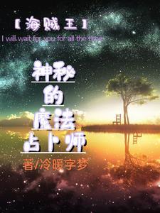 海贼王占卜师霍金斯 海贼王占卜师霍金斯