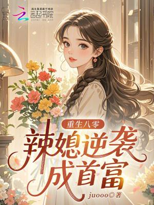 辣妻致富忙