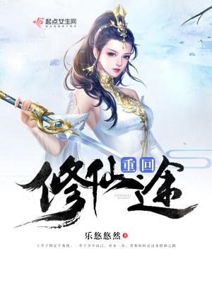 重修仙途 重修仙途
