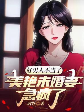 好男人少 好男人少