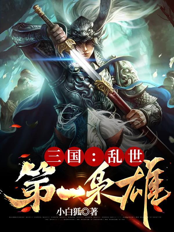 三国乱世第一枭雄精校版 三国乱世第一枭雄精校版