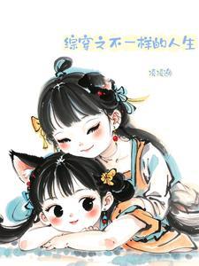 快穿之不一样的人生 快穿之不一样的人生
