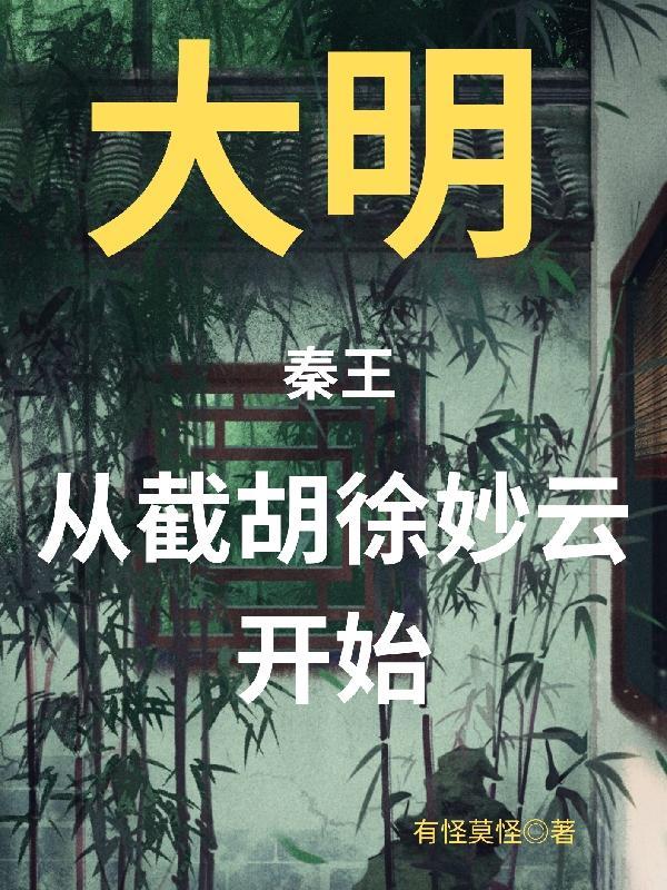 大秦开局之截胡