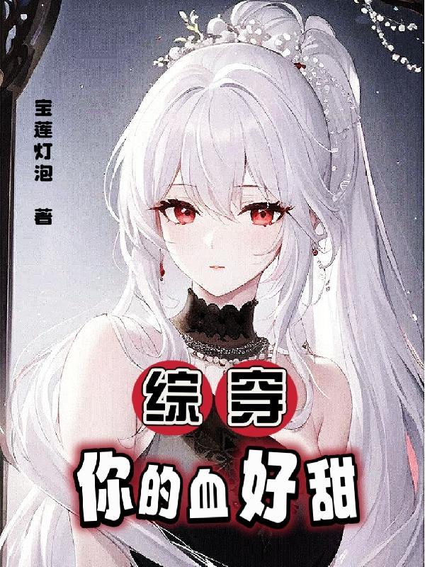 你的血很甜男主叫什么 你的血很甜男主叫什么