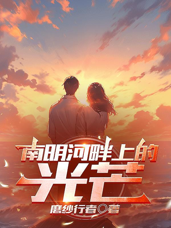 南明河畔上的光芒是什么 南明河畔上的光芒是什么