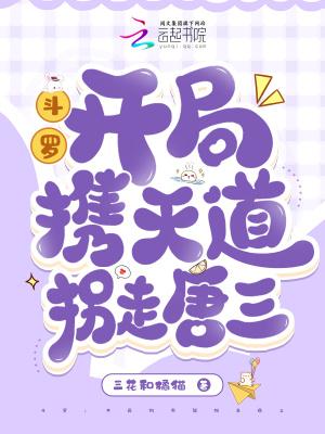 斗罗之开局成为天道 斗罗之开局成为天道