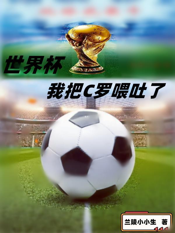 c罗想拿世界杯 c罗想拿世界杯
