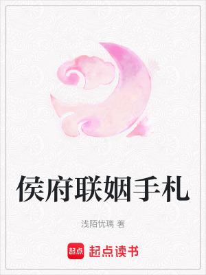 侯府宠媳免费阅读 侯府宠媳免费阅读