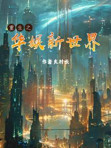 重生之华娱世纪 重生之华娱世纪