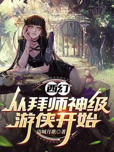 成为游侠的我 成为游侠的我