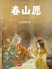 春山愿望 春山愿望