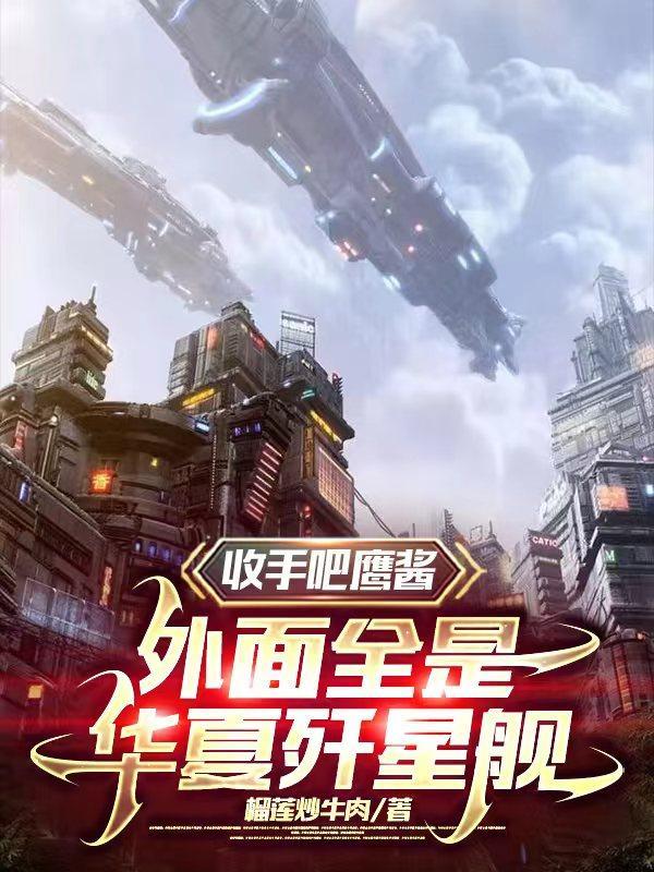 外面全是华夏歼星舰TXT 外面全是华夏歼星舰TXT