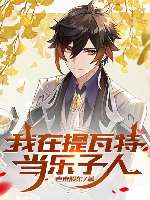 原神我在提瓦特当神厨 原神我在提瓦特当神厨