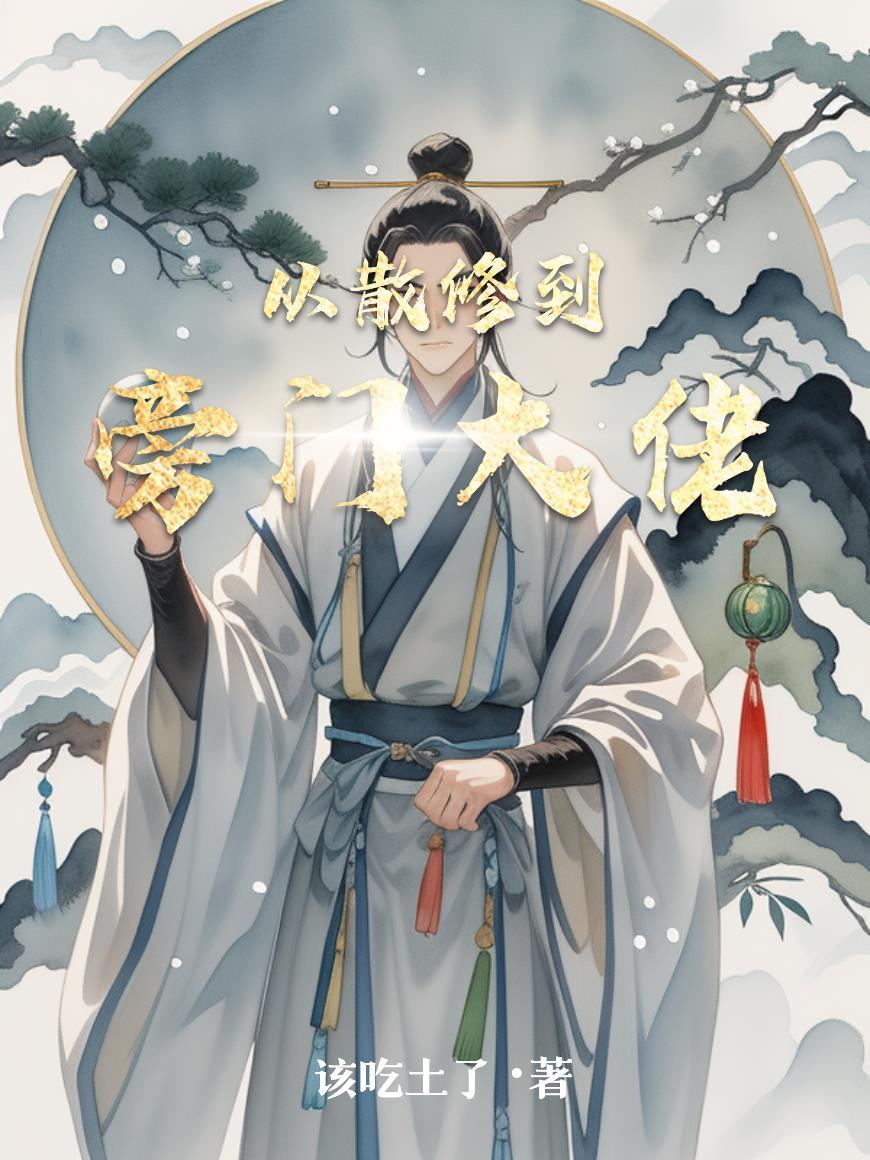 从散修到旁门大佬的 从散修到旁门大佬的