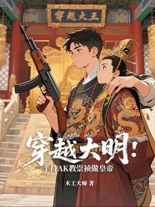小伙穿越到大明崇祯