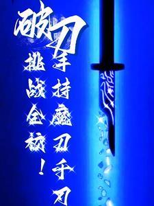 一把魔刀千刃 一把魔刀千刃