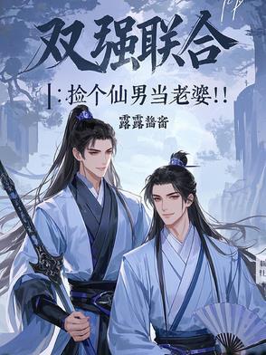 双强联合捡个仙男当老婆 双强联合捡个仙男当老婆