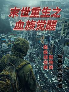 末世重生之血奴 末世重生之血奴