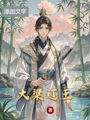 大辽梁王是谁 大辽梁王是谁