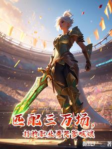 匹配三万场打的职业哥哭爹喊娘 匹配三万场打的职业哥哭爹喊娘
