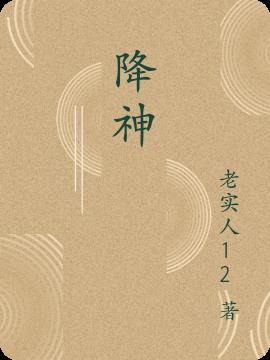 降神附体读音 降神附体读音