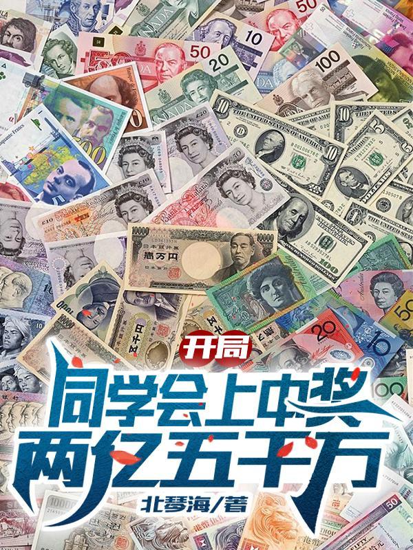 开局同学会上中奖两亿五千万TXT 开局同学会上中奖两亿五千万TXT